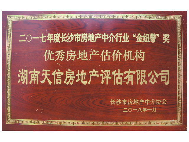 2017年度長沙市房地產中介行業“金紐帶”獎優秀房地產機構