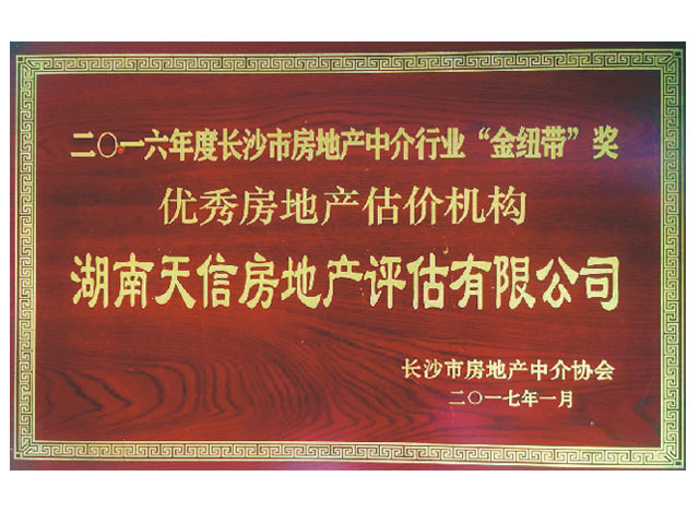 2016年度長沙市房地產中介行業“金紐帶”獎優秀房地產機構