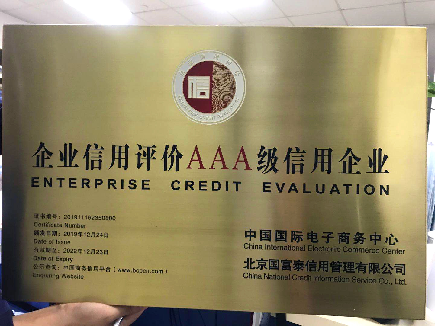 企業信用評價AAA級信用企業