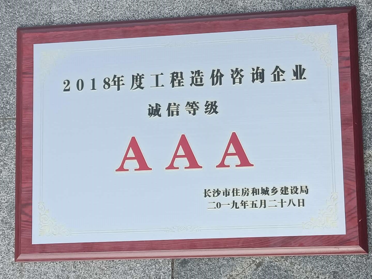 2018年度工程造價咨詢企業誠信等級AAA