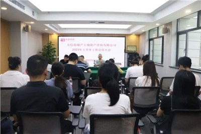磨鋒礪劍 篤行不怠 | 天信評估公司召開上半年工作總結大會暨執業質量培訓會