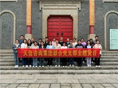 為2023年交出一份滿意的成績而同心協(xié)力、聚力拼搏——天信評估開展主題黨日活動、團建活動及工作總結(jié)會、執(zhí)業(yè)質(zhì)量培訓(xùn)會