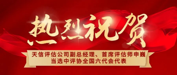 祝賀！天信評估公司副總經理、首席評估師申巍出席中國資產評估協會第六次全國會員代表大會